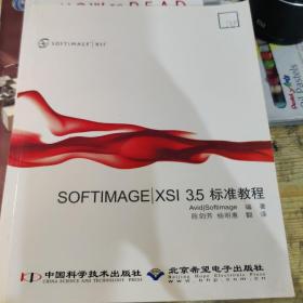 SOFTIMAGE XSI 3.5标准教程