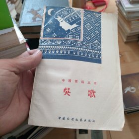 中国歌谣丛书：吴歌
