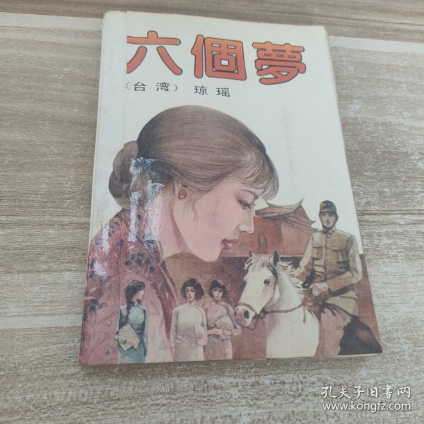 六个梦