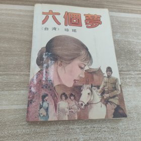 六个梦