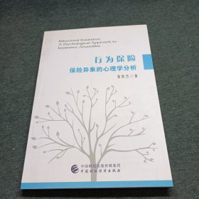 行为保险 保险异象的心理学分析