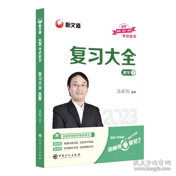 新版 2024考研数学复习大全.数学三 汤家凤数三复习全书辅导教材