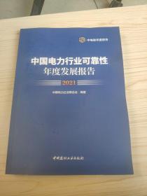 中国电力行业可靠性年度发展报告2021