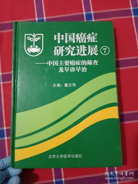 中国癌症研究进展7：中国主要癌症的筛查及早诊早治