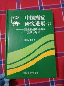 中国癌症研究进展7：中国主要癌症的筛查及早诊早治