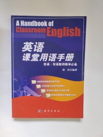 英语·双语教师教学必备：英语课堂用语手册