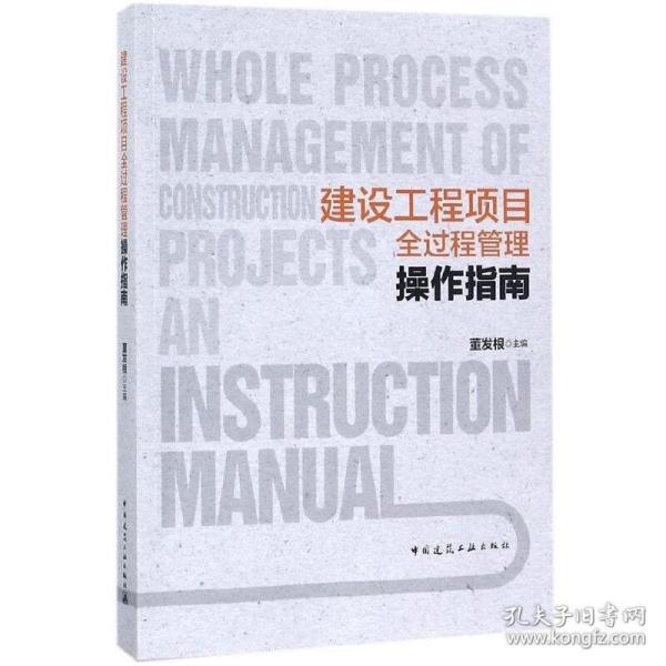 建设工程项目全过程管理操作指南