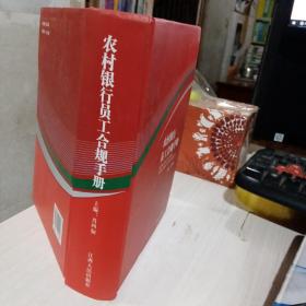 农村银行员工合规手册  正版二手精装本 轻微瑕疵肖四如 江西人民出版社9787210059493