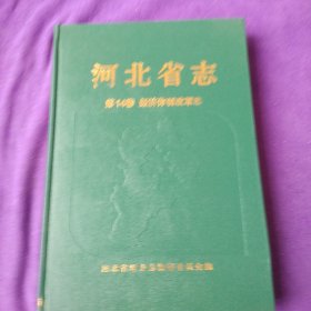 河北省志.第14卷.经济体制改革志