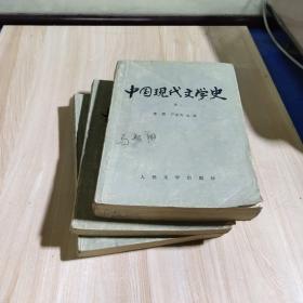 中国现代文学史（共三册）