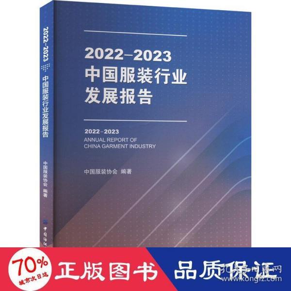 2022-2023中国服装行业发展报告