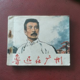 连环画：《鲁迅在广州》