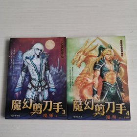 畅销经典奇幻小说：魔幻剪刀手3+4