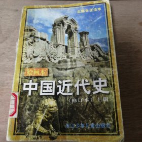 绘画本《中国近代史》（上册）