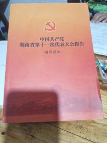 中国共产党湖南省第11次代表大会报告