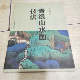 青绿山水画技法