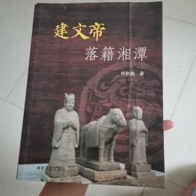 建文帝落籍湘潭（作者签赠本）