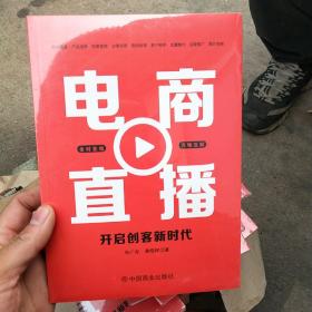 电商直播 : 开启创客新时代