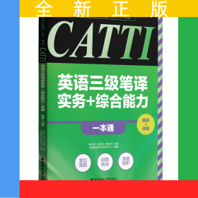 全国翻译专业资格(水平)考试-CATTI英语三级笔译实务+综合能力一本通:精讲+训练