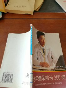 老年痴呆防治200问