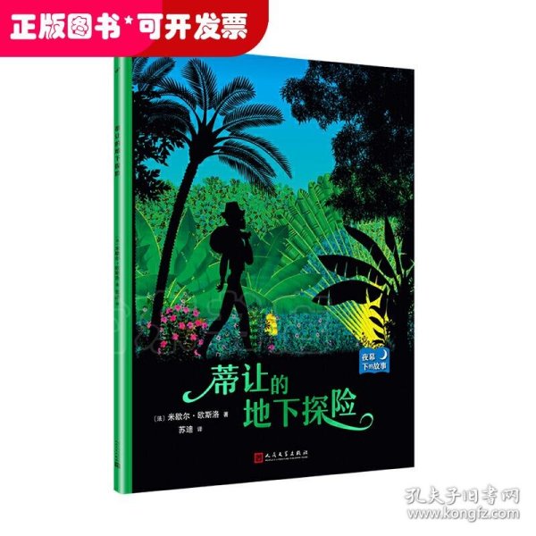 夜幕下的故事：蒂让的地下探险