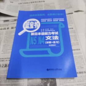 蓝宝书.新日本语能力考试N5、N4文法（详解+练习）