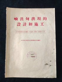 水利部治淮委员会勘测设计院 编 响洪甸拱坝的设计和施工
