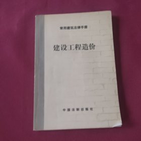 建设工程造价--常用建筑法律手册