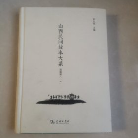 山西民间故事大系 晋南卷一