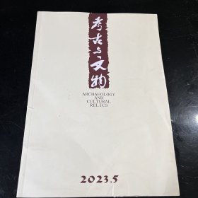 考古与文物杂志2023年第5期