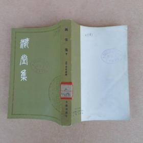 清人别集丛刊：溉堂集（下册）