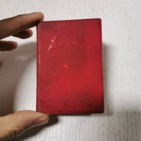 小红书-为人民服务（ 128开 红塑封皮 ）