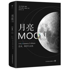 正版书月亮：艺术，科学与文化