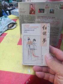 磁带：红楼梦唱片～中国越剧系列音带精选（只外盒无磁带）