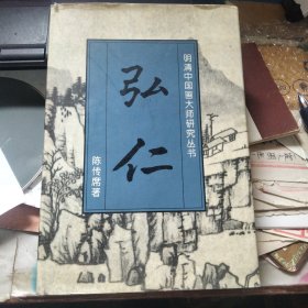 明清中国画大师研究丛书：弘仁