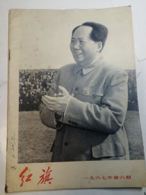 红旗杂志1967年第六期