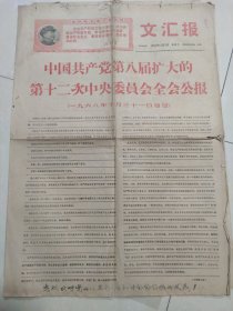 老报纸 文汇报 1968年11月2日