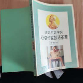 諾貝爾文學(xué)獎獲獎作家妙語薈萃青春篇