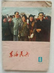 东海民兵    1977年第6期