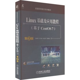 Linux基礎(chǔ)及應(yīng)用教程（基于CentOS7） 第2版