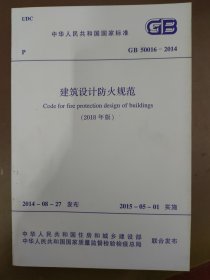 GB 50016-2014建筑设计防火规范2018年版