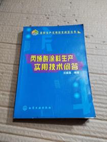 丙烯酸涂料生產(chǎn)實(shí)用技術(shù)問(wèn)答