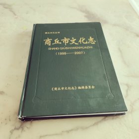 商丘市文化志（1998-2007）