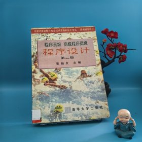 程序员级 高级程序虽级 程序设计