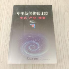 中美新聞傳媒比較：生態(tài)·產業(yè)·實務)/全球傳播叢書
