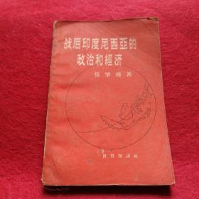 战后印度尼西亚的政治和经济