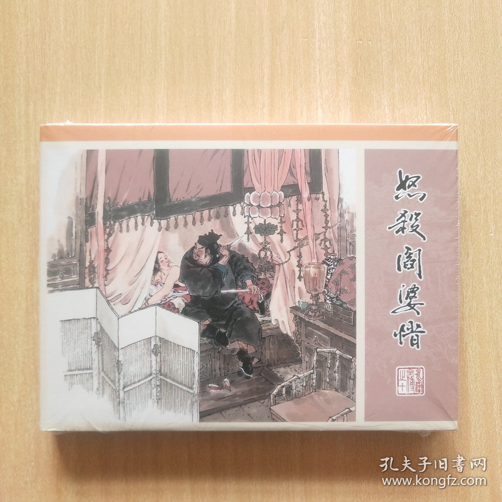 50开精装连环画：水浒全传之十《怒杀阎婆惜》