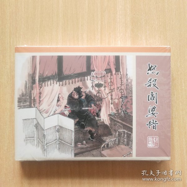 50开精装连环画：水浒全传之十《怒杀阎婆惜》