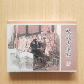 50开精装连环画：水浒全传之十《怒杀阎婆惜》