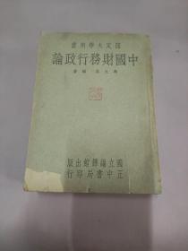 中国财务行政论 民国36年初版